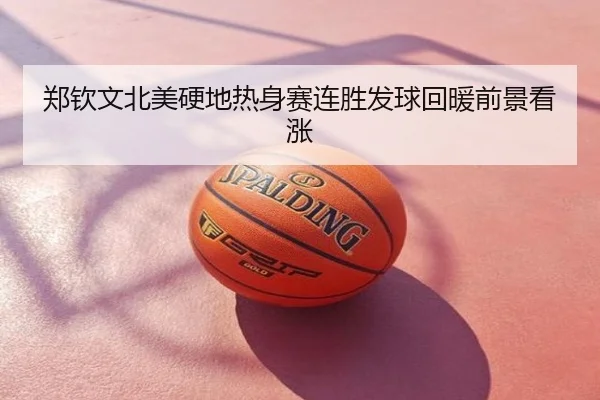郑钦文北美硬地热身赛连胜发球回暖前景看涨